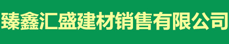 三河市臻鑫汇盛建材销售有限公司